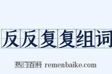反反复复组词是什么意思的图片